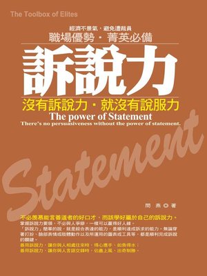 cover image of 訴說力